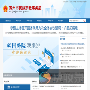 苏州市民族宗教事务局