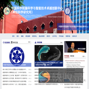 中国科学院脑科学与智能技术卓越创新中心