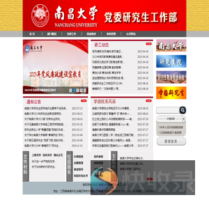 南昌大学党委研究生工作部