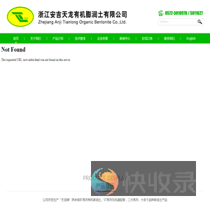 浙江安吉天龙有机膨润土有限公司