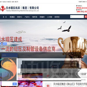天水锻压机床（集团）有限公司
