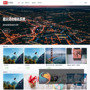 魔众在线报名管理系统