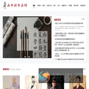 画中醉书画网：专注书画行业资讯