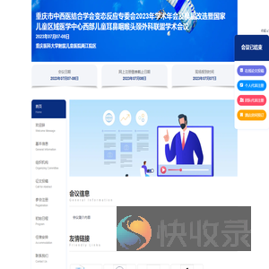 重庆市中西医结合学会变态反应专委会2023年学术年会及换届改选暨国家儿童区域医学中心西部儿童耳鼻咽喉头颈外科联盟学术会议