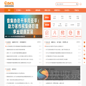 中国音像著作权集体管理协会