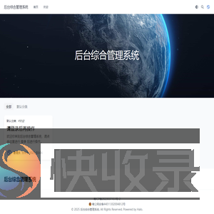 后台综合管理系统