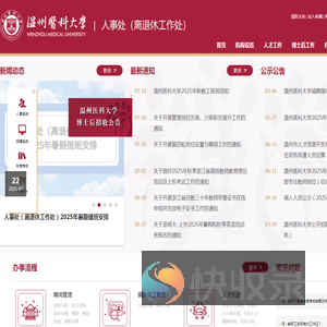 温州医科大学人事处