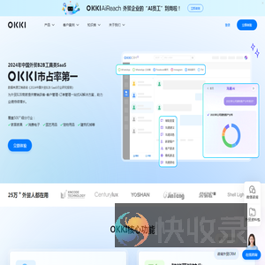OKKI外贸生意智能工作台