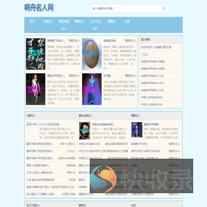 啊舟名人网