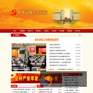 中共运城市委党校