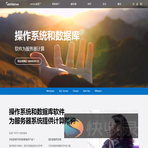 杭州正版软件产品和服务,操作系统软件,数据库软件,软件代理,senlan森蓝™