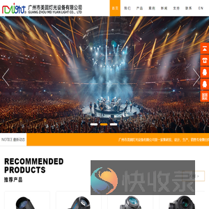专业舞台灯光厂家,广州市美圆灯光设备有限公司