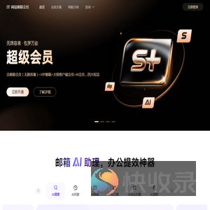 网易邮箱会员