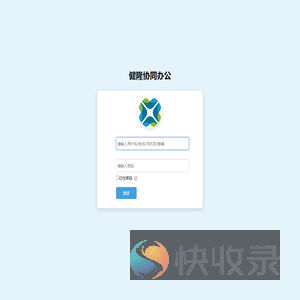 健隆协同办公