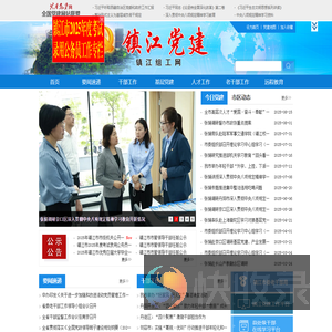 镇江党建
