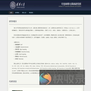 清华大学软件学院可信网络与系统研究所