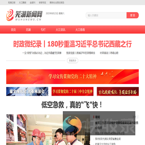 芜湖新闻网｜安徽芜湖｜一类新闻网站｜安徽省芜湖市唯一重点新闻门户