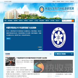 中国科学院广州能源研究所