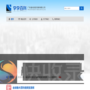 广东福光影音发展有限公司