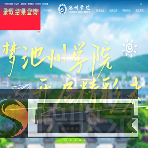 池州学院