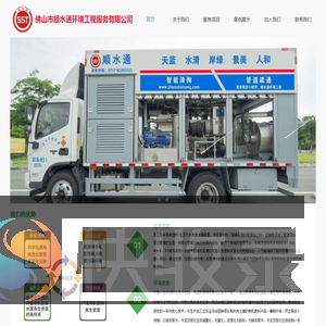 佛山市顺水通环境工程服务有限公司