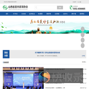 山西省室内装饰协会