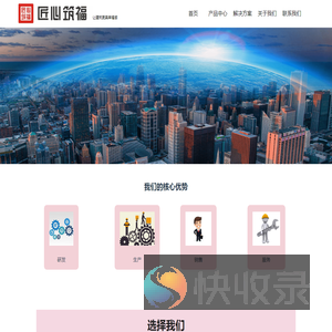匠心筑福