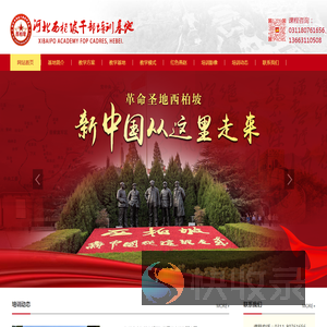 西柏坡干部培训学院【官网】,西柏坡红色教育培训,西柏坡党性教育基地,干部培训