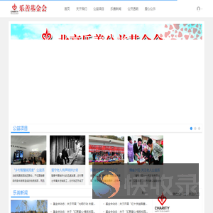 北京乐善公益基金会