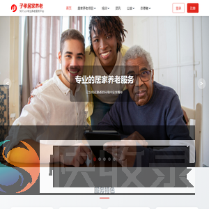 子孝居家养老