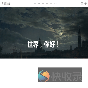 实证主义