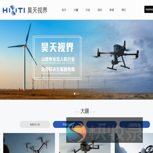 山西昊天视界航空科技有限公司
