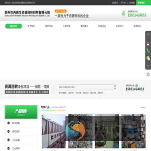 苏州在冉再生资源回收利用有限公司