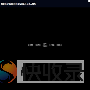 西藏悦游者旅行社有限公司驻马店第二网点