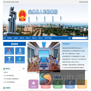 内蒙古自治区突泉县人民检察院