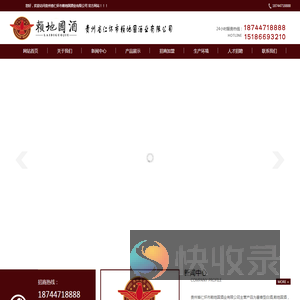 贵州省仁怀市赖地国酒业有限公司