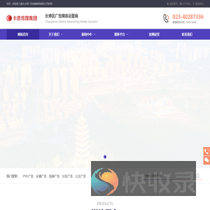 重庆卡思广告传媒集团有限公司,长寿社区广告,长寿公交广告,长寿站台广告,长寿户外广告,长寿楼宇广告,户外媒体,社区媒体,公交媒体,视