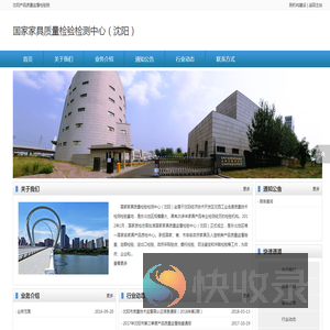 国家家具质量检验检测中心（沈阳）