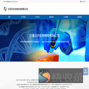 兰溪贝尔生物科技有限公司