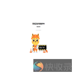 系统维护页面