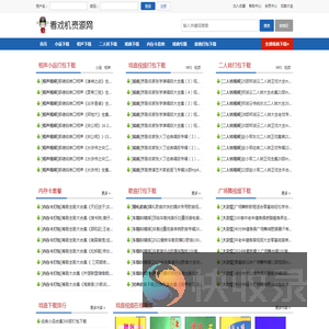 看戏机视频下载
