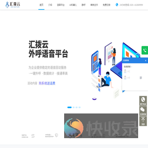 汇拨云语音外呼平台