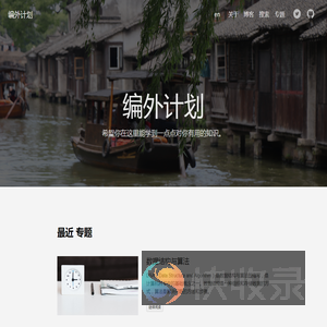 编外计划