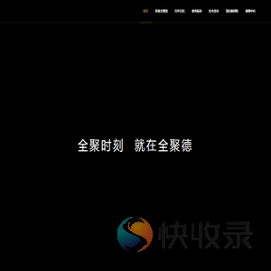 全聚德