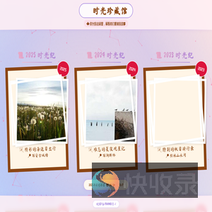 时光珍藏馆
