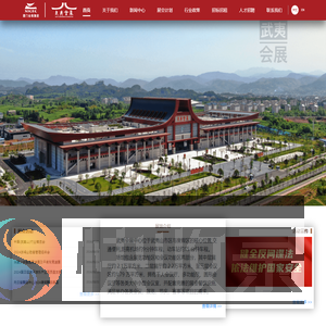 武夷国际会议展览中心有限公司