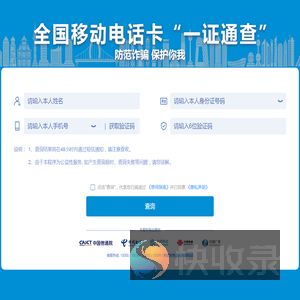 全国移动电话卡“一证通查”