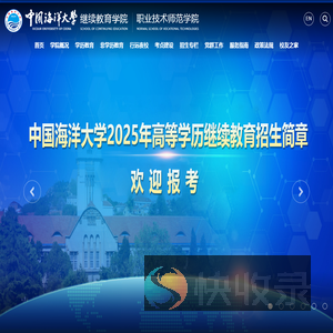 中国海洋大学继续教育学院