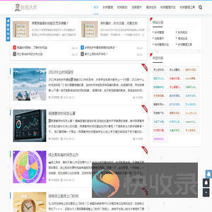 时间大师