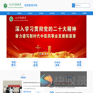 天津中医药大学继续教育学院